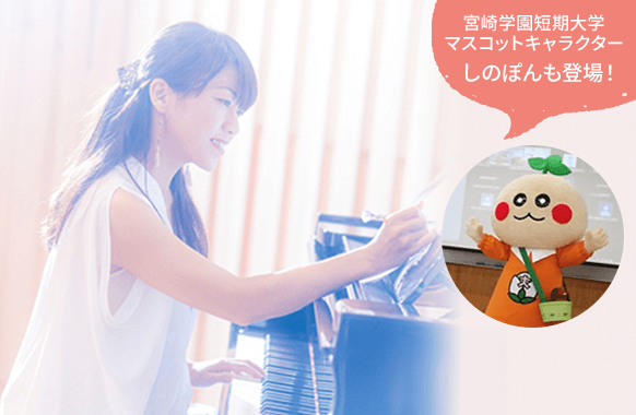 ピアニスト今村さつきさんの音楽コンサート＆宮崎女子短期大学しのぽんステージ